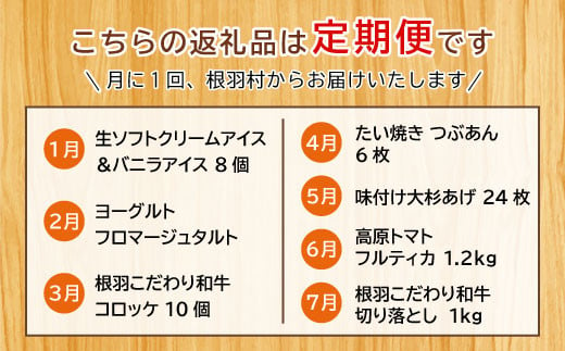 全7回！根羽村満喫グルメ定期便★ 切り落とし 国産黒毛和牛 アイスクリーム コロッケ たい焼き トマト ケーキ タルト チーズケーキ 味付け揚げ 油揚げ アイス バニラアイス バニラ マダガスカル産 おつまみ 惣菜 粒あん 　あんこ 35000円 35,000円