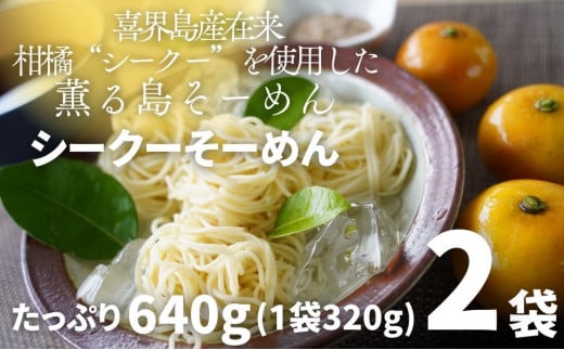 【喜界島在来柑橘を使用した】シークーそーめん/そうめん/ソーメン ２袋 計640g