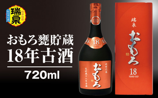 【琉球泡盛】瑞泉酒造「おもろ甕貯蔵18年古酒」720ml