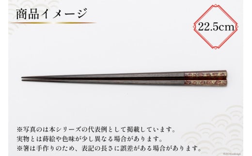 はし 箸 日本製 漆天目蒔絵 御箸 光彩 朱系統 22.5cm 六角形 1膳 [三田村 有純 埼玉県 小川町 243] おしゃれ 和風 六角 大人 高級 伝統工芸品 伝統工芸 男性 女性 漆 うるし