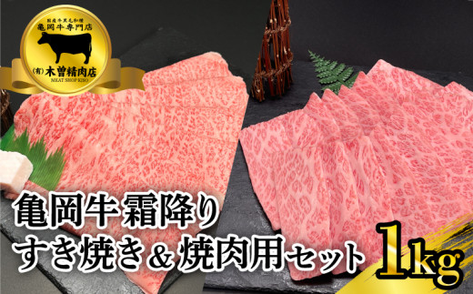 【京都の国産黒毛和種 亀岡牛 】霜降りすき焼き&霜降り焼肉セット  ( 肉 牛肉  国産 黒毛和牛 1kg すき焼き 500g 焼肉 焼き肉 500g 霜降り ロース バラ ミスジ 京都 )