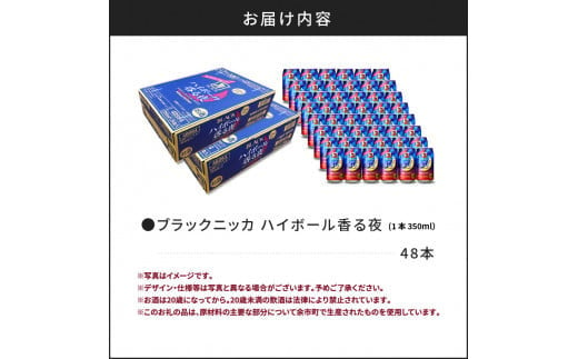 ブラックニッカ ハイボール香る夜 350ml（24本）2ケース　北海道限定 余市蒸留所 アサヒ  香り甘やか 余韻つづく  お酒 ハイボール ウイスキー ニッカ ニッカウヰスキー ニッカウイスキー 缶 北海道 余市 家飲み 宅飲み