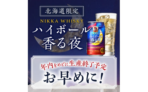 ブラックニッカ ハイボール香る夜 350ml（24本）2ケース　北海道限定 余市蒸留所 アサヒ  香り甘やか 余韻つづく  お酒 ハイボール ウイスキー ニッカ ニッカウヰスキー ニッカウイスキー 缶 北海道 余市 家飲み 宅飲み