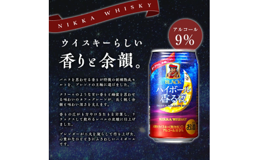 ブラックニッカ ハイボール香る夜 350ml（24本）2ケース　北海道限定 余市蒸留所 アサヒ  香り甘やか 余韻つづく  お酒 ハイボール ウイスキー ニッカ ニッカウヰスキー ニッカウイスキー 缶 北海道 余市 家飲み 宅飲み