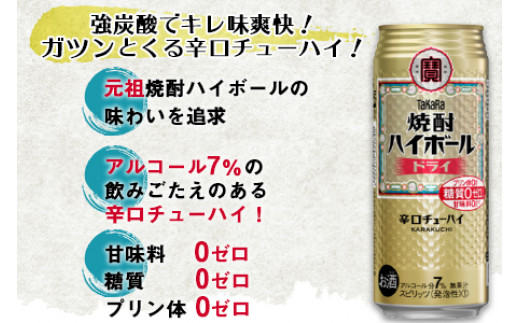 ＜TaKaRa 焼酎ハイボール ドライ 500ml×24本＞翌月末迄に順次出荷