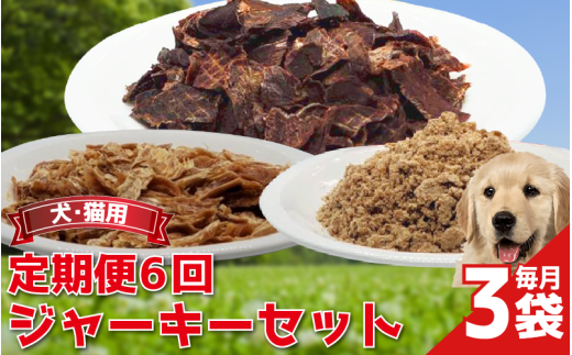 ペットフード 定期便 ジャーキーセット 3袋 ×6回 常温 鹿肉 しか