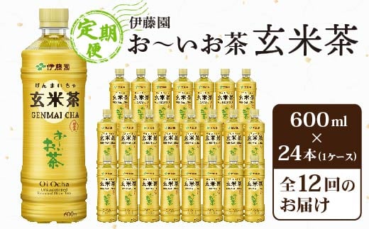 ＜毎月定期便＞伊藤園のお～いお茶 玄米茶 600mlペットボトル×24本 全12回【4011714】