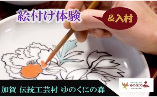 ゆのくにの森「入村＆絵付け体験」利用券