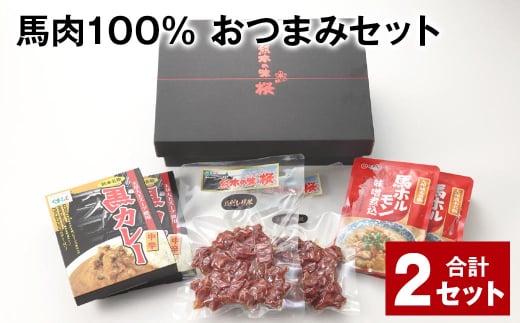 馬肉100% おつまみセット 計2セット 3種類 馬肉 ウマ