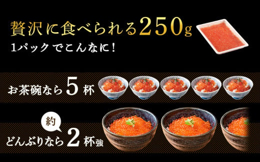 しぶやの鮭いくら醤油漬け　250g いくら 醤油漬け 北海道 小分け 白老町