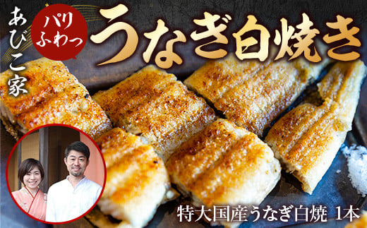 あびこ家 パリふわっうなぎ白焼き １本　うなぎ 鰻 白焼き 国産 特大　AD03