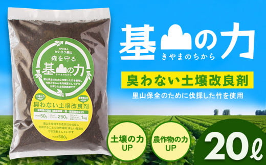 基山の力(竹チップと竹炭を使って作る牛ふん堆肥)【土壌改良剤 家庭菜園 観葉植物 植物の土 自然環境 臭わない 堆肥 土着菌 栄養 土壌浄化 ふるさと納税】Z4-C087001