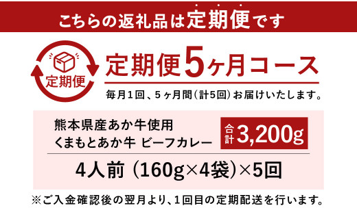 【5ヶ月定期便】熊本県産あか牛使用 くまもとあか牛 ビーフカレー 4人前 計640g(160g×4袋)