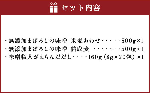 味噌職人こだわりの調味料詰合せ1 みそ 合わせ味噌 麦味噌 だし 出汁 熊本県 特産品