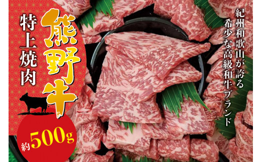 希少和牛 特上焼肉 約500g ＜冷蔵＞ 焼肉 牛肉 【sim110】