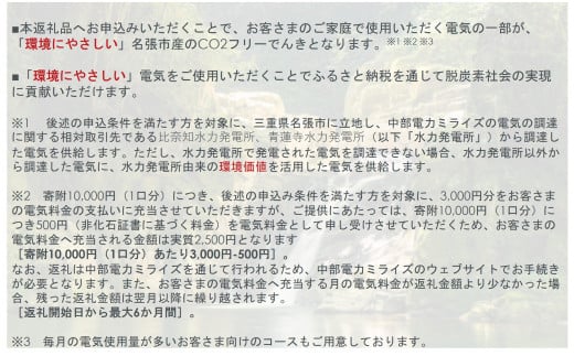 名張市産CO2フリーでんき 10,000円コース（注：お申込み前に申込条件を必ずご確認ください） ／中部電力ミライズ 電気 電力 三重県 名張市