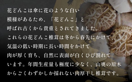 大分県産椎茸花どんこ250g 椎茸 しいたけ 干ししいたけ 乾燥しいたけ 干しシイタケ 乾燥シイタケ どんこ 花どんこ 肉厚 原木 大分県産 国産 きのこ キノコ 食材 和食 鍋料理 煮物 炊き込みご飯 天然 冬 春 栽培 水戻し