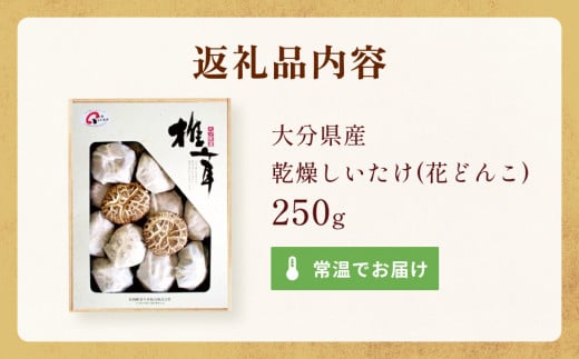 大分県産椎茸花どんこ250g 椎茸 しいたけ 干ししいたけ 乾燥しいたけ 干しシイタケ 乾燥シイタケ どんこ 花どんこ 肉厚 原木 大分県産 国産 きのこ キノコ 食材 和食 鍋料理 煮物 炊き込みご飯 天然 冬 春 栽培 水戻し