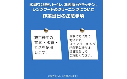 ハウスクリーニング 選べる水周り3点セット ［ キッチン / レンジフード・換気扇 / 浴室 / 洗面所 / トイレ から3点 ］ 【施工エリア：埼玉県 伊奈町限定】  ［コード名：AL-3］※要事前仮予約