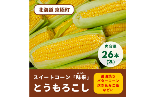 2024年夏発送！ 北海道羊蹄山麓 スイートコーン「味来」2Lサイズ 26本［JAようてい］【 野菜 とうもろこし とうきび みらい 生 冷蔵 】