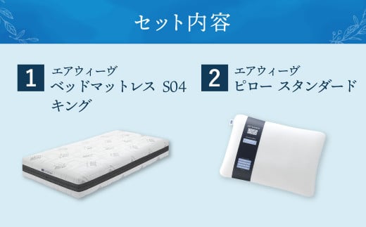 【大刀洗町限定】エアウィーヴ ベッドマットレス S04 キング×エアウィーヴ ピロー スタンダード