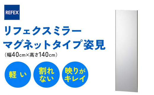 リフェクスミラーマグネットタイプ姿見 (フィルムミラー) RMM-4-SG (幅40cm×高さ140cm×厚み2cm [マグネット込み2.3cm])｜軽量 鏡 姿見 全身鏡 リフェクスミラー 貼り付け 磁石 防災 着付け 着替え ダンス ファッション 日本製 [0397]