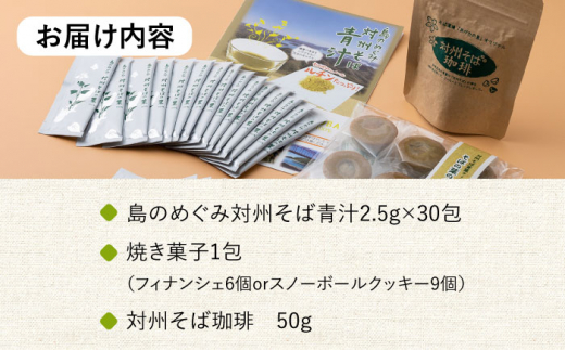 【島のめぐみ 対州そば】 青汁 30日分 / コーヒー / 焼き菓子 セット 《対馬市》【 特定非営利活動法人 對馬次世代協議会（対馬コノソレ）】そば スイーツ セット 美容 健康 [WAM009]