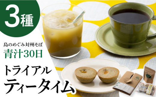 【島のめぐみ 対州そば】 青汁 30日分 / コーヒー / 焼き菓子 セット 《対馬市》【 特定非営利活動法人 對馬次世代協議会（対馬コノソレ）】そば スイーツ セット 美容 健康 [WAM009]