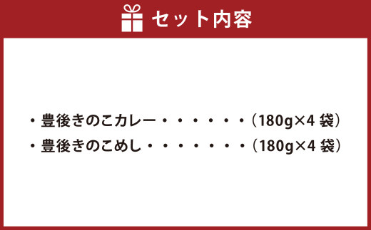 豊後きのこカレー 180g×4袋・豊後きのこめし 180g×4袋 詰合せ