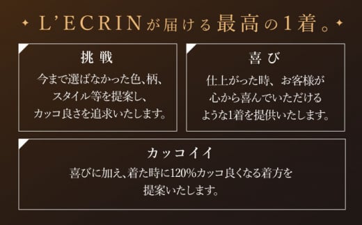 【高級ロロピアーナ生地】オーダー スリーピース スーツ お仕立券1枚 （来店）【L'ECRIN（レクラン）】 [QAV013]