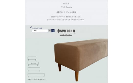 130 Bench(130ベンチ)倉敷帆布 ベージュ BR鉛筆脚＜SWOF＞【1539037】