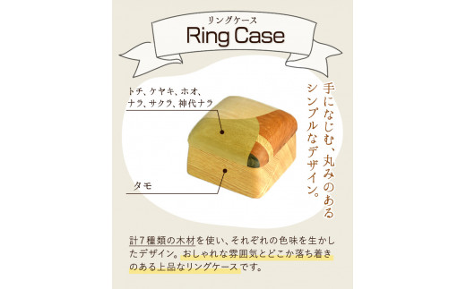 69. リングケース 1個 フジタマリ《180日以内に出荷予定(土日祝除く)》 岡山県 小田郡 矢掛町 指輪 リング リングケース リングピロー