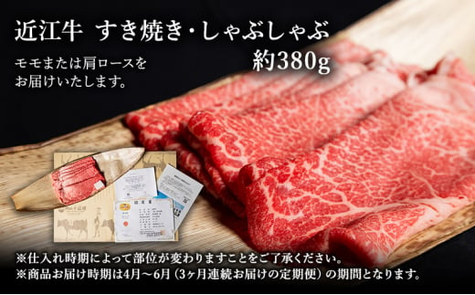 【肉の千石屋】【定期便:4～6月お届け】3ヶ月連続お届け近江牛A5ランクすき焼き しゃぶしゃぶ約380g