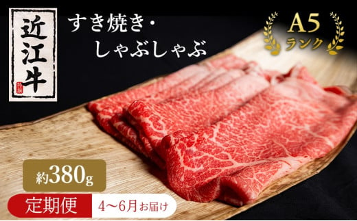 【肉の千石屋】【定期便:4～6月お届け】3ヶ月連続お届け近江牛A5ランクすき焼き しゃぶしゃぶ約380g