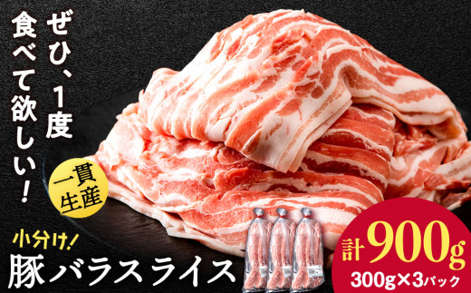 北海道産 白老豚 バラ スライス 300g×3パック 豚 豚肉 白老 北海道 焼肉