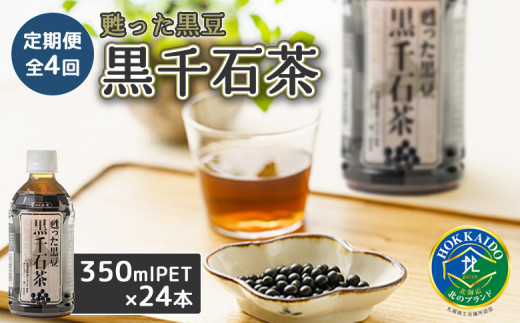 『定期便：全4回』甦った黒豆 黒千石茶 350ml×24本