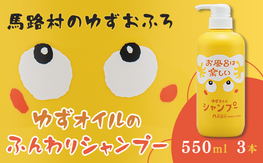 【年内発送】 馬路村のゆずおふろ　ふんわりシャンプー　550ml×3本　シャンプー 柚子 ゆず ユズ種子油 ギフト お歳暮 お中元 熨斗 のし  高知県 馬路村【572】