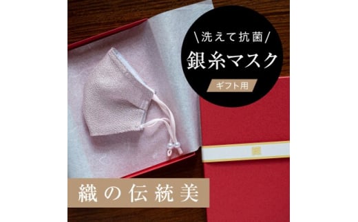 老舗呉服司が西陣の技で織り上げた銀糸の「銀艶マスク」＜八重桜・ギフト用＞【1340801】