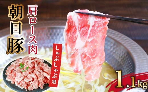 朝日豚肩ロース肉(しゃぶしゃぶ用)1.1kg【1404323】