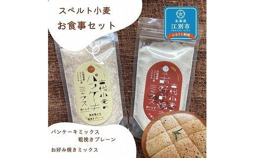 スペルト小麦のお食事セット(パンケーキミックスプレーン(150g×1袋)／お好み焼きミックス（150g×1袋）