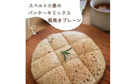 スペルト小麦のお食事セット(パンケーキミックスプレーン(150g×1袋)／お好み焼きミックス（150g×1袋）