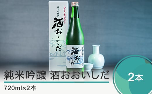 日本酒 純米吟醸「酒おおいしだ」720ml×2本 四合瓶 東北 山形 地酒 oh-ossox2