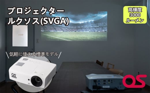 AG7　プロジェクタールクソス（SVGA）