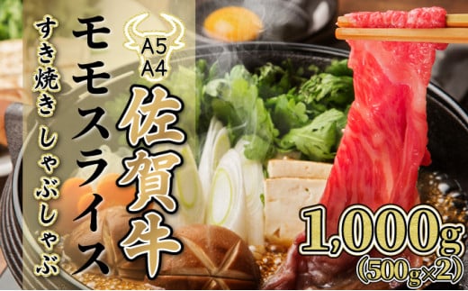 1000g【佐賀牛】モモスライス（すき焼き・しゃぶしゃぶ）D-610