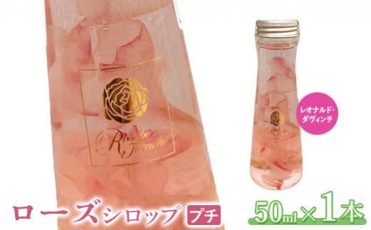 ローズシロッププチ（レオナルド・ダヴィンチ）50ml×1本