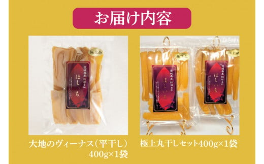 大地のヴィーナス（平干し）・極上丸干しセット各種１袋400ｇ×2袋【希少 プレミアム スイートポテト おいも スイーツ お菓子 和菓子 和スイーツ ほしいも さつまいも 特撰 贈り物 ギフト 国産 無添加 水戸 茨城】（AG-30)