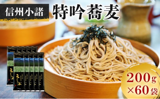 そば　小諸特吟蕎麦　200g×60袋　120人前　麺類　そば　蕎麦　乾麺　信州そば　お取り寄せ　年越しそば　長野　ご当地　大容量　業務用 [№5915-1359]