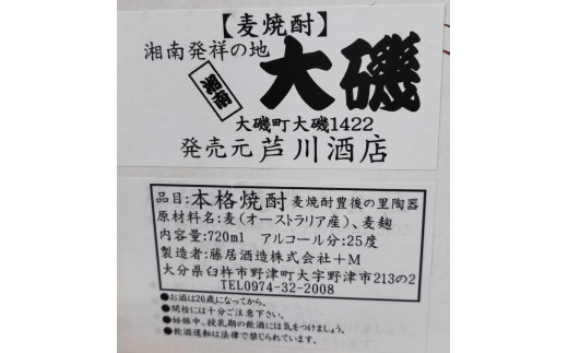 本格焼酎「湘南発祥の地　大磯」（麦）　１本（720ml）　　史跡　お祭り　観光　おみやげ　お土産　湘南　大磯　海