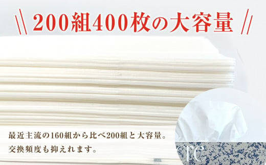 200組（400枚）の大容量なので、長持ちします