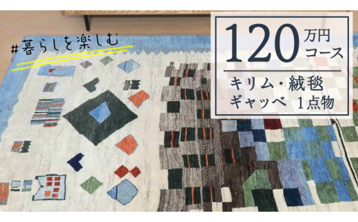 【120万円コース】キリム・絨毯・ギャッベ　豊富なカタログから自由に選べる！ 【各 限定1点 】 キリム 絨毯 ギャッベ ラグ 手織り 最高級 天然 玄関 じゅうたん カーペット